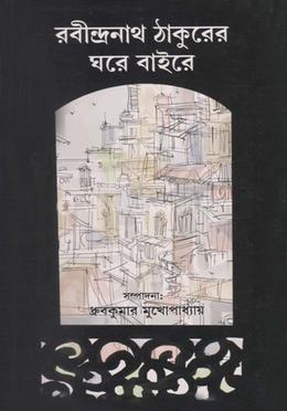 রবীন্দ্রনাথ ঠাকুরের ঘরে বাইরে