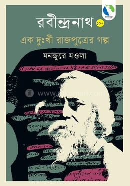 রবীন্দ্রনাথ এক দুঃখী রাজপুত্রের গল্প