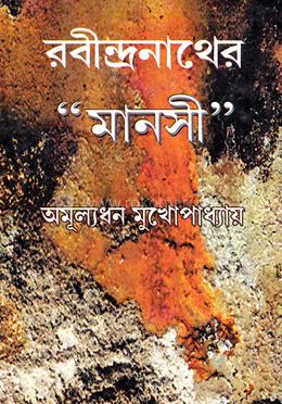 রবীন্দ্রনাথের মানসী image