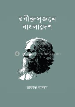 রবীন্দ্রসৃজনে বাংলাদেশ