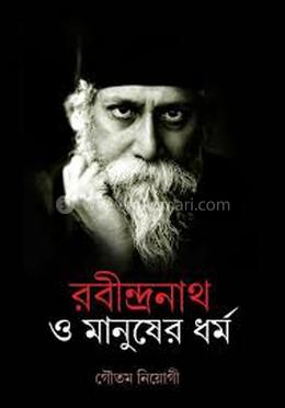 রবীন্দ্রনাথ ও মানুষের ধর্ম