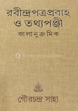 রবীন্দ্রপত্র প্রবাহ ও তথ্যপঞ্জী image