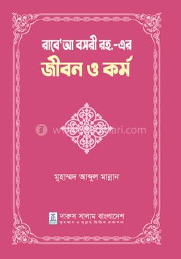 রাবে’আ বসরী রহ.-এর জীবন ও কর্ম image