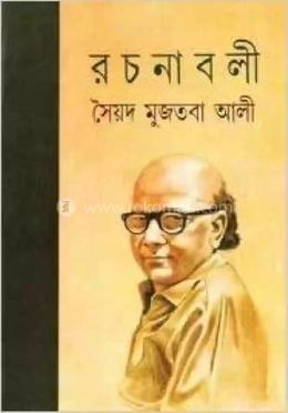 রচনাবলী- ১০ image