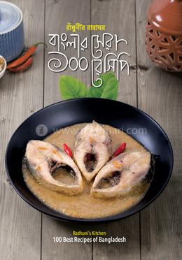রাঁধুনীর রান্নাঘর বাংলার সেরা ১০০ রেসিপি