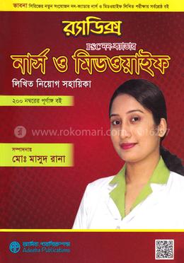 র‌্যাডিক্স পিএসসি নন-ক্যাডার নার্স ও মিডওয়াইফ লিখিত নিয়োগ সহায়িকা image