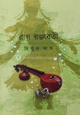 রাগ রঞ্জাবতী image