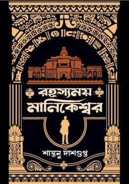 রহস্যময় মানিকেশ্বর