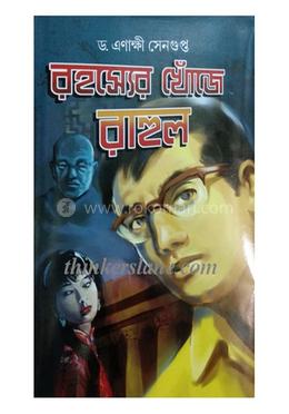 রহস্যের খোঁজে রাহুল