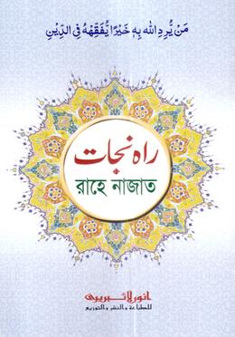 রাহে নাজাত - (কম্পিউটার) image