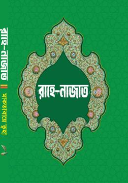 রাহে-নাজাত image