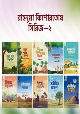 রাহনুমা কিশোরতোষ সিরিজ – ২ image