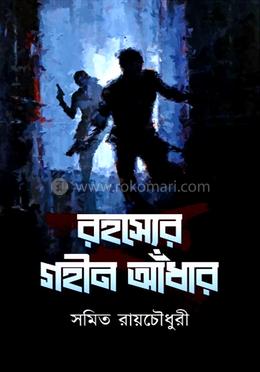 রহস্যের গহীন আঁধার