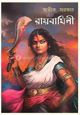 রায়বাঘিনী