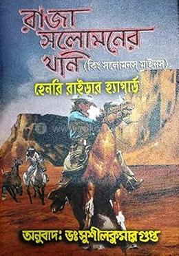 রাজা সলোমনের খনি