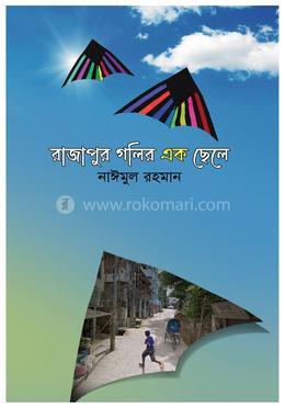 রাজাপুর গলির এক ছেলে