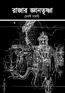 রাজার জ্ঞানতৃষ্ণা