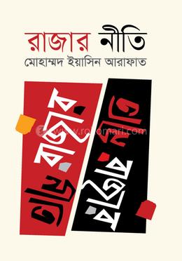 রাজার নীতি 