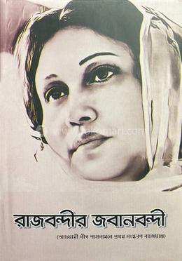 রাজবন্দীর জবানবন্দী