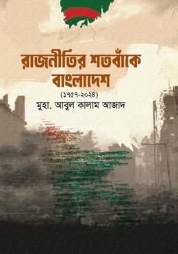 রাজনীতির শতবাঁকে বাংলাদেশ ১৭৫৭-২০২৪ image
