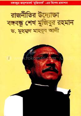 রাজনীতির উদ্যোক্তা বঙ্গবন্ধু শেখ মুজিবুর রহমান image