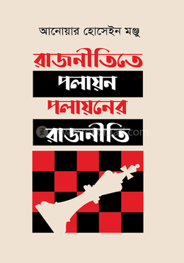 রাজনীতিতে পলায়ন পলায়নের রাজনীতি