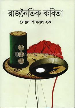 রাজনৈতিক কবিতা image