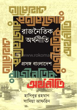 রাজনৈতিক অর্থনীতি : প্রসঙ্গ বাংলাদেশ image