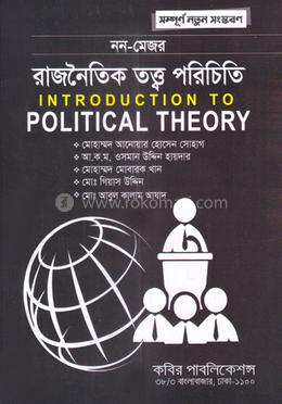 রাজনৈতিক তত্ত্ব পরিচিতি (নন-মেজর)-অনার্স ১ম বর্ষ image