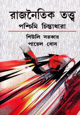 রাজনৈতিক তত্ত্ব: পশ্চিমি ধারা