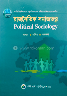 রাজনৈতিক সমাজতত্ত্ব (অনার্স তৃতীয় বর্ষ) - কোড -231915