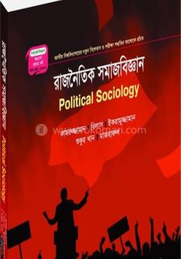 রাজনৈতিক সমাজবিজ্ঞান (মাস্টার্স শেষ বর্ষ ) - কোড -212005