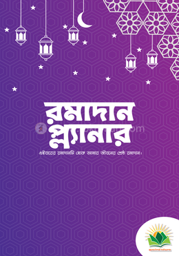 রমাদান প্ল্যানার image