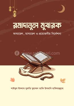 রমাদানুল মুবারক : ফাযায়েল, মাসায়েল ও প্রয়োজনীয় নির্দেশনা image