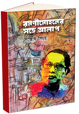 রমণীমোহনের সঙ্গে আলাপ