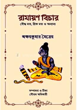 রামায়ণ বিচার