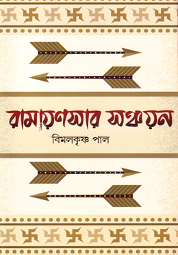 রামায়ণসার সঞ্চয়ন