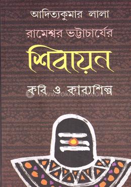 রামেশ্বর ভট্টাচার্যের শিবায়ন কবি ও কাব্যশিল্প image