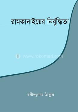 রামকানাইয়ের নির্বুদ্ধিতা
