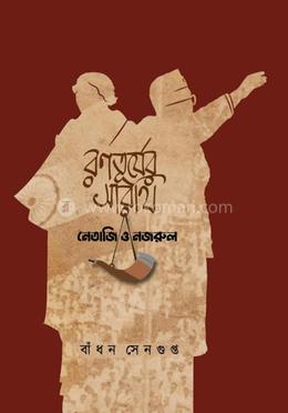 রণতূর্যের সারথি - নেতাজি ও নজরুল