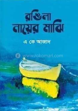 রঙিলা নায়ের মাঝি image