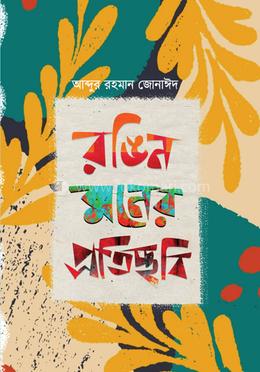 রঙিন মনের প্রতিচ্ছবি