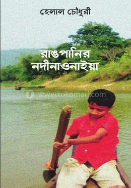 রাঙপানির নদীনাওনাইয়া image