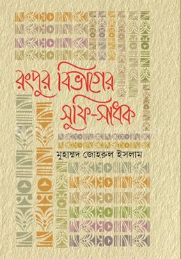 রংপুর বিভাগের সুফি-সাধক image