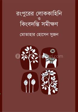 রংপুরের লোককাহিনি ও কিংবদন্তি সমীক্ষণ image