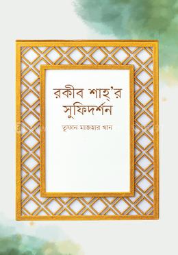 রকীব শাহ্’র সুফিদর্শন image