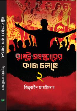 রাষ্ট্র সংস্কারের কাজ চলছে ২