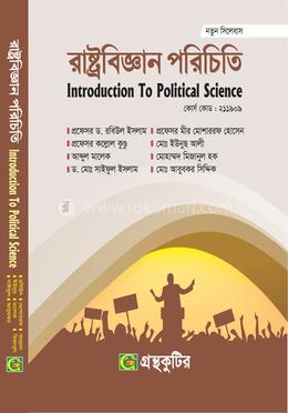 রাষ্ট্রবিজ্ঞান পরিচিতি অনার্স প্রথম বর্ষ (১ম) নন-মেজর (অনুষঙ্গী) - গ্রন্থকুটির পাঠ্যবই বা মেইনবই image