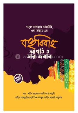 রাসূল সল্লাল্লাহু আলাইহি ওয়া সাল্লাম-এর বহুবিবাহ : আপত্তি ও তার জবাব