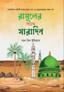 রাসূলের সাথে সারাদিন image